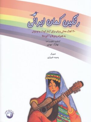 خرید کتاب رنگین کمان ایرانی بهارک مهدی نشر سرود
