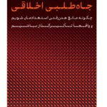 خرید کتاب جاه طلبی اخلاقی اثر روتخر برخمان نشر پارسه
