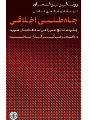 خرید کتاب جاه طلبی اخلاقی اثر روتخر برخمان نشر پارسه