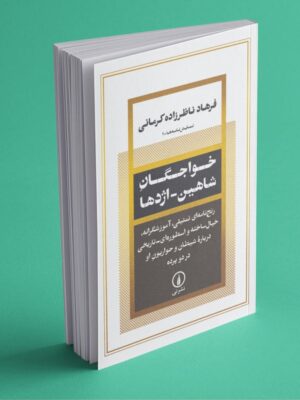 خرید کتاب خواجگان شاهین اژدها اثر فرهاد ناظرزاده کرمانی نشر نی