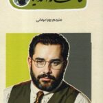 خرید کتاب عاشقانه های احمد کایا ترجمه رویا عرفانی