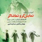 خرید کتاب نمایش گر و تماشاگر (آموزش بازیگری) عبدالرضا اکبری