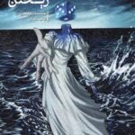 خرید کتاب تاس ریختن اثر یاشار هارپا نشر فصل سپید زمستان