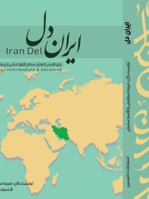 خرید کتاب ایران دل اثر مریم اسمعیلی نشر دکتر سین