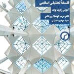 خرید کتاب فلسفه تحلیلی اسلامی اثر آنتونی رابرت بوث نشر سیاهرود