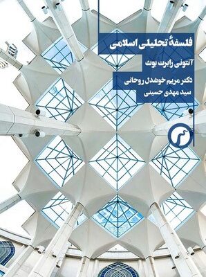 خرید کتاب فلسفه تحلیلی اسلامی اثر آنتونی رابرت بوث نشر سیاهرود