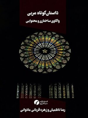 خرید کتاب داستان کوتاه عربی اثر رضا ناظمیان نشر سیاهرود
