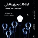خرید کتاب ارتباطات بحران داخلی اثر متس هاید نشر جوینده