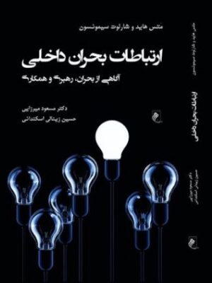 خرید کتاب ارتباطات بحران داخلی اثر متس هاید نشر جوینده