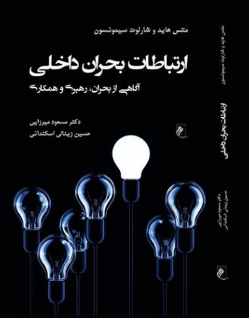 165462 خرید کتاب ارتباطات بحران داخلی اثر متس هاید نشر جوینده