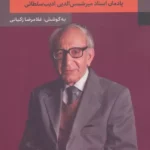 خرید کتاب فرزانه خلوت گزین اثر غلامرضا زکیانی نشر نگاه