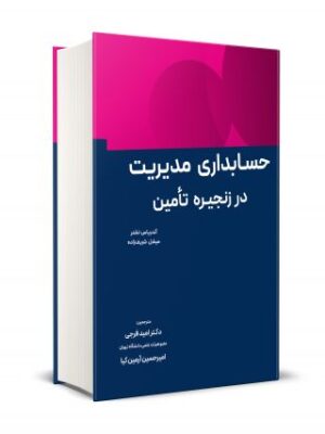 خرید کتاب حسابداری مدیریت در زنجیره تامین ترجمه دکتر امید فرجی