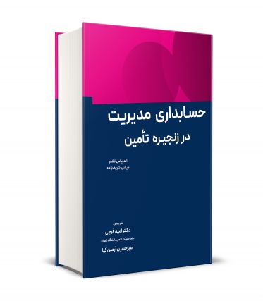 1760439851 خرید کتاب حسابداری مدیریت در زنجیره تامین ترجمه دکتر امید فرجی