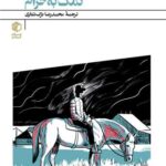 خرید کتاب نمک به حرام اثر محمدرضا ترک تتاری نشر مان کتاب