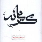 خرید کتاب کریمانه اثر جمشید کیان فر نشر اساطیر