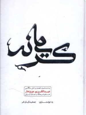 خرید کتاب کریمانه اثر جمشید کیان فر نشر اساطیر