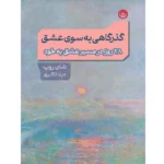 خرید کتاب گذرگاهی به سوی عشق اثر شان روپ نشر بعثت