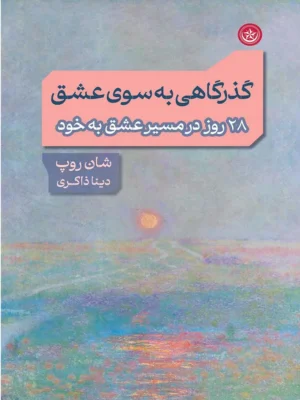 خرید کتاب گذرگاهی به سوی عشق اثر شان روپ نشر بعثت