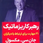 خرید کتاب رهبر کاریزماتیک اثر جان سی مکسول نشر نگاه نوین