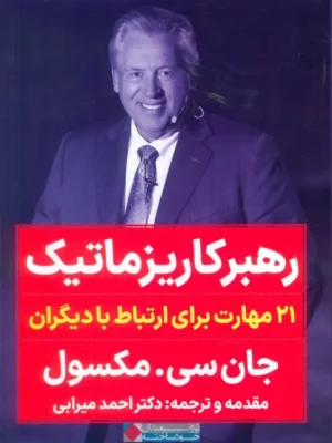 خرید کتاب رهبر کاریزماتیک اثر جان سی مکسول نشر نگاه نوین