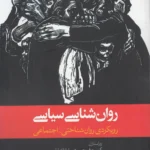خرید کتاب روان شناسی سیاسی رویکردی روانشناختی اجتماعی نشر روانشناسی و هنر