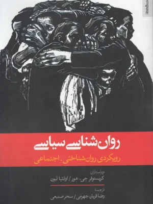 خرید کتاب روان شناسی سیاسی رویکردی روانشناختی اجتماعی نشر روانشناسی و هنر