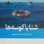 خرید کتاب شنا با کوسه ها اثر هاروی مک کی نشر کتیبه پارسی