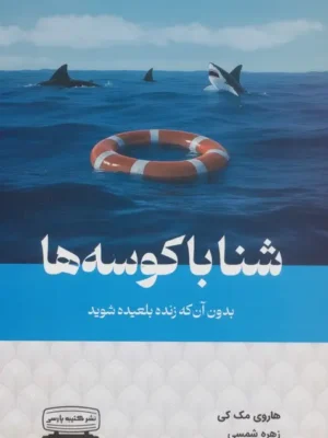 خرید کتاب شنا با کوسه ها اثر هاروی مک کی نشر کتیبه پارسی