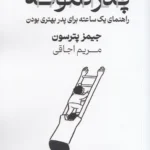 خرید کتاب پدر نمونه اثر جیمز پترسون نشر صندوقچه