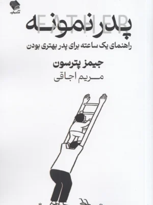 خرید کتاب پدر نمونه اثر جیمز پترسون نشر صندوقچه