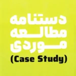 خرید کتاب دستنامه مطالعه موردی اثر ویلیام الت نشر نگاه نوین