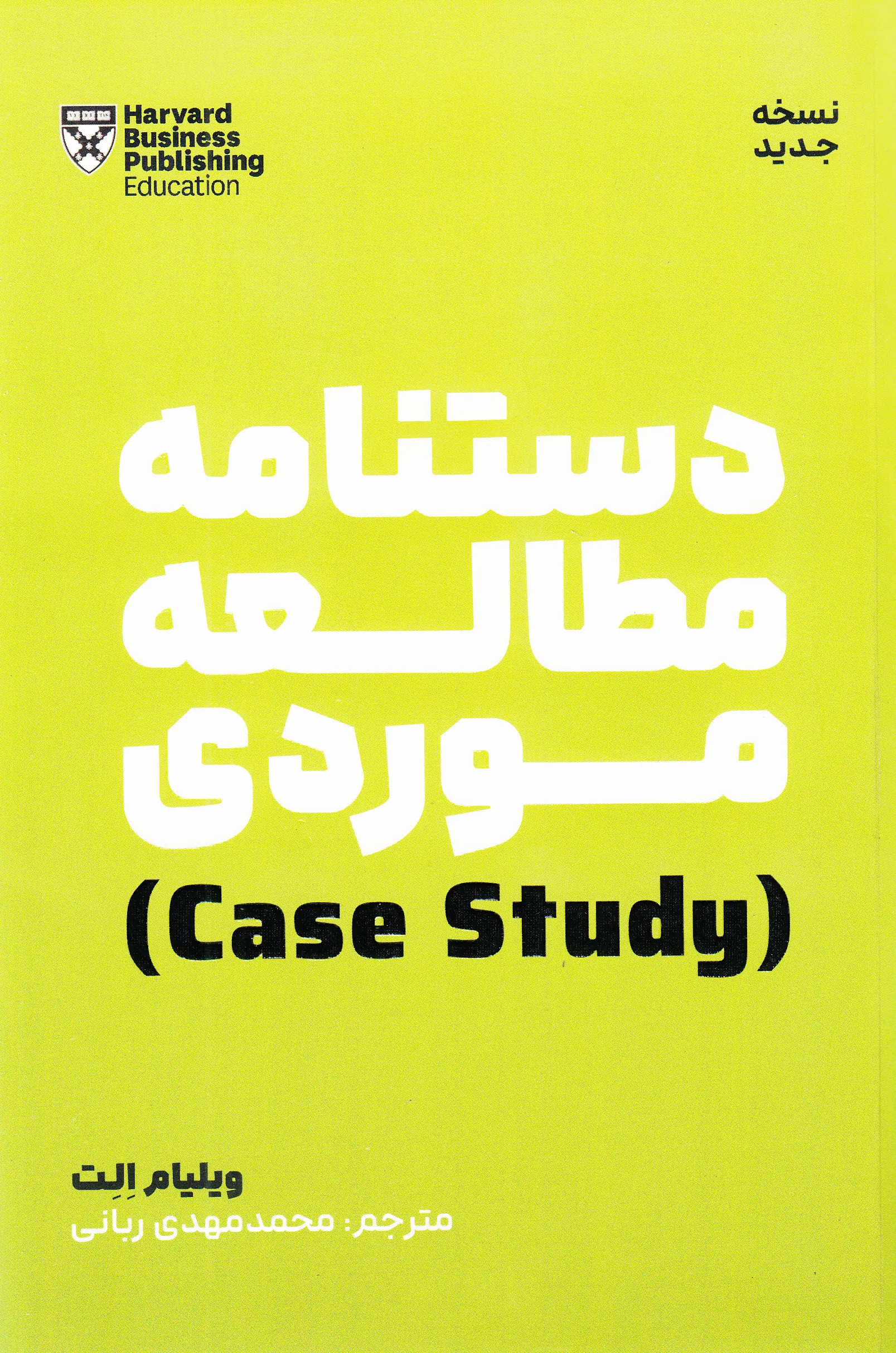 1920248 خرید کتاب دستنامه مطالعه موردی اثر ویلیام الت نشر نگاه نوین