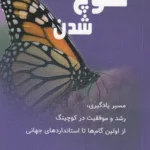 خرید کتاب کوچ شدن اثر جاناتان پسمور و تریسی سینکلر نشر پردیس آباریس