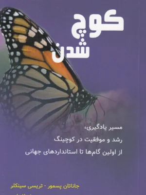 خرید کتاب کوچ شدن اثر جاناتان پسمور و تریسی سینکلر نشر پردیس آباریس