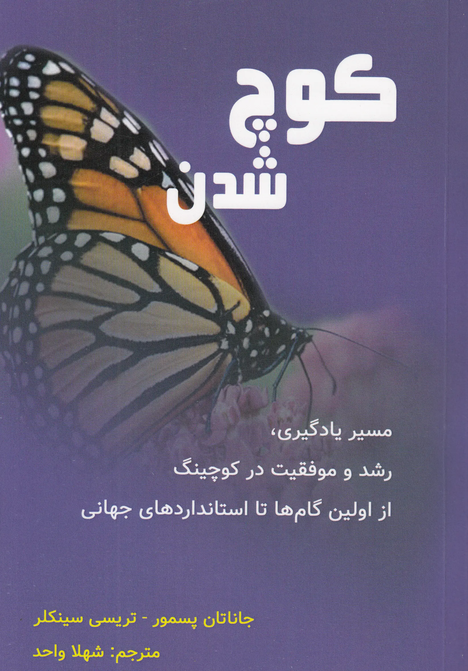 1920271 خرید کتاب کوچ شدن اثر جاناتان پسمور و تریسی سینکلر نشر پردیس آباریس
