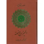 خرید کتاب خلاصه تفسیر المیزان و نمونه عباس پورسیف نشر شاهد