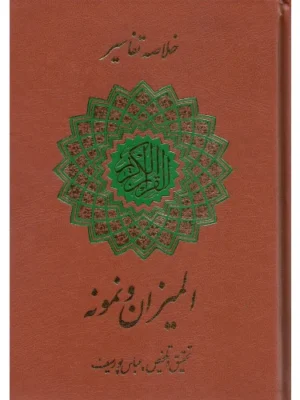 خرید کتاب خلاصه تفسیر المیزان و نمونه عباس پورسیف نشر شاهد