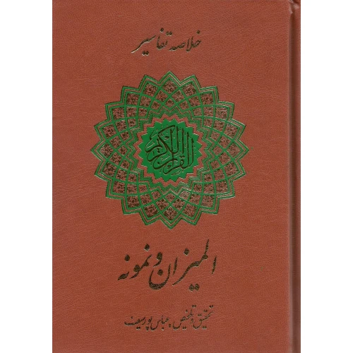 2017-08-03 13-35-14_1093_0-500x500 خرید کتاب خلاصه تفسیر المیزان و نمونه عباس پورسیف نشر شاهد