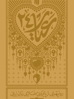 خرید کتاب عیار 24 (روایت هایی از پایمردی طلایی زنان ایرانی)