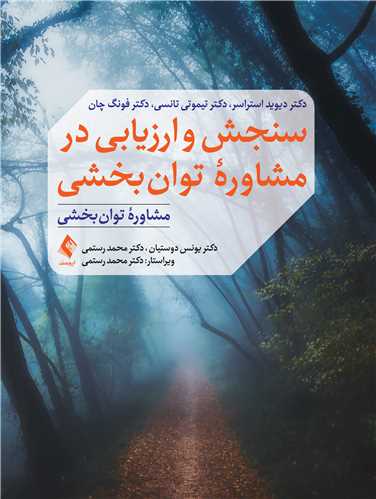 2743 خرید کتاب سنجش و ارزیابی در مشاوره توان بخشی نشر ارجمند