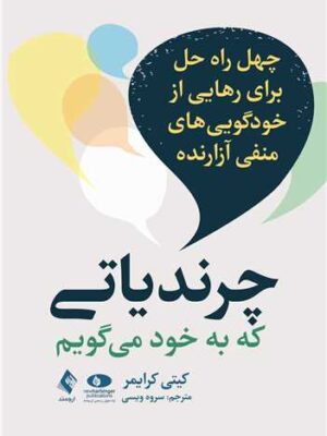 خرید کتاب چرندیاتی که به خود می گویم اثر کیتی کرایمر نشر ارجمند