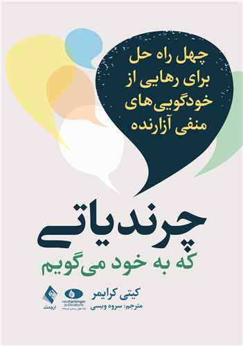 2775 خرید کتاب چرندیاتی که به خود می گویم اثر کیتی کرایمر نشر ارجمند