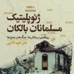 خرید کتاب ژئوپلیتیک مسلمانان بالکان دکتر کاوه ذاکری نشر امیرکبیر