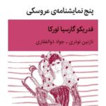 خرید کتاب پنج نمایشنامه ی عروسکی اثر فدیریکو گارسیا لورکا نشر قطره