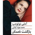 خرید کتاب بازگشت ناممکن اثر آملی نوتومب نشر قطره