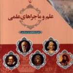 خرید کتاب مجموعه 10 جلدی علم و ماجراهای علمی نشر ققنوس