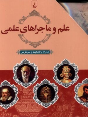 خرید کتاب مجموعه 10 جلدی علم و ماجراهای علمی نشر ققنوس