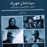 خرید کتاب سپیده دمان شهرزاد رضا نکوئی نشر لوگوس
