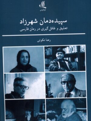 خرید کتاب سپیده دمان شهرزاد رضا نکوئی نشر لوگوس