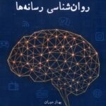خرید کتاب روانشناسی رسانه ها بهزاد دوران نشر لوگوس